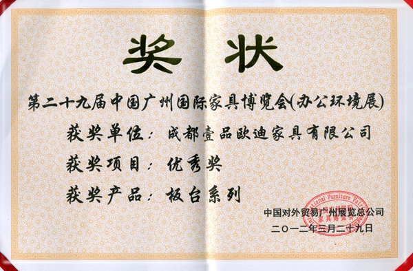 自主研发产品获奖证书 香蕉成人在线网站欧迪办公家具