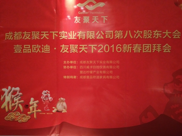 香蕉成人在线网站欧迪·友聚天下2016新春团拜会！