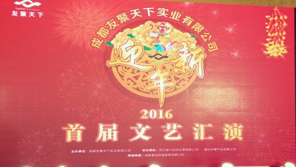香蕉成人在线网站欧迪·友聚天下2016新春团拜会！
