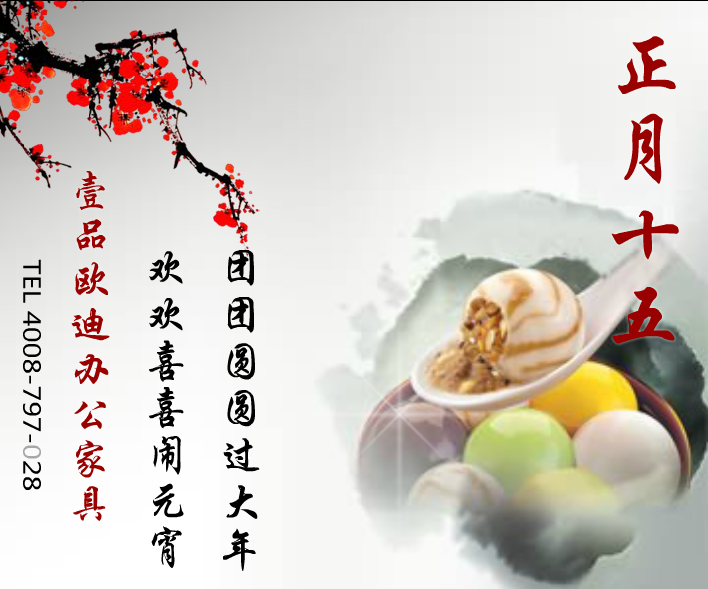 香蕉成人在线网站欧迪办公家具贺元宵！