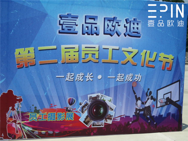 成都香蕉成人在线网站欧迪家具有限公司 第二届员工文化节
