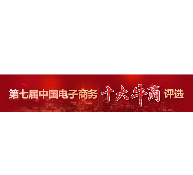 “第七届中国电子商务十大牛商”评选第二轮票选结束，“四川牛商”入围“全国十强”和“全国百强”候选人名单出炉