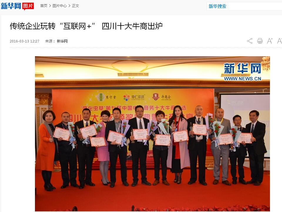 新华网，中国新闻网等诸多媒体关注香蕉成人在线网站欧迪董事长张晓帆及四川十大牛商颁奖盛典