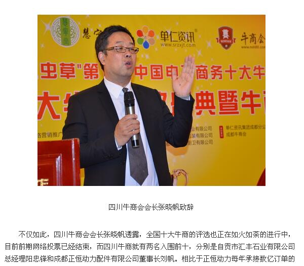 四川十大牛商 成都牛商会会长张晓帆 香蕉成人在线网站欧迪董事长在颁奖现场致辞