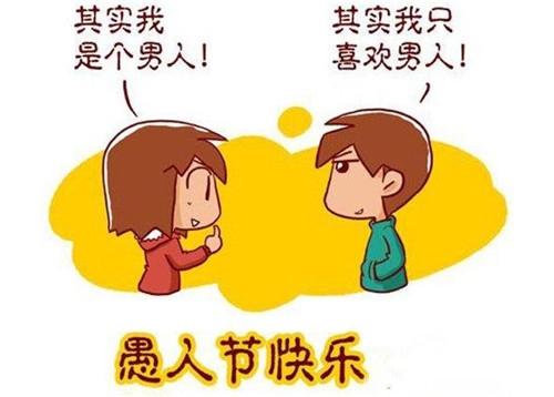 愚人节快乐-香蕉成人在线网站欧迪分享愚人节防骗攻略