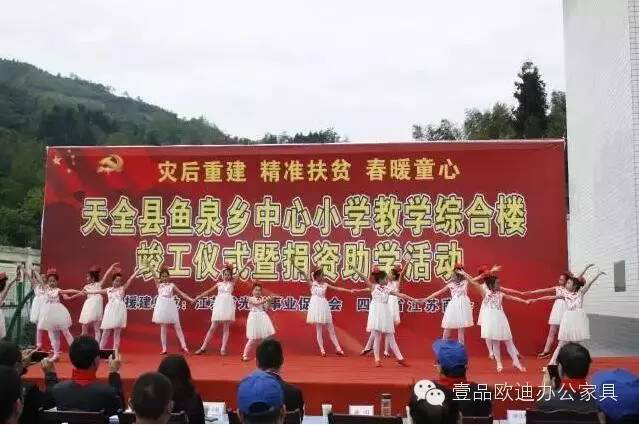 “灾后重建 精准扶贫 春暖童心”-香蕉成人在线网站欧迪办公家具在行动！