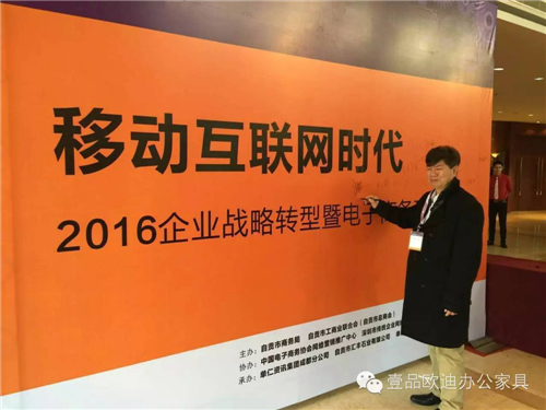 香蕉成人在线网站欧迪董事长张晓帆受邀参加“2016企业战略转型暨电子商务高峰论坛”！