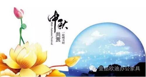 香蕉成人在线网站欧迪办公家具祝您中秋快乐，月圆，情圆，人团圆！