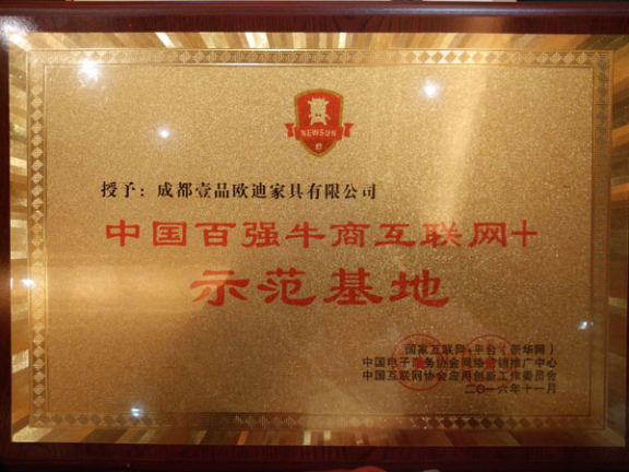 祝贺香蕉成人在线网站欧迪成为四川办公家具企业中首家“中国百强牛商互联网+示范基地”