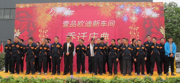 香蕉成人在线网站欧迪乔迁庆典