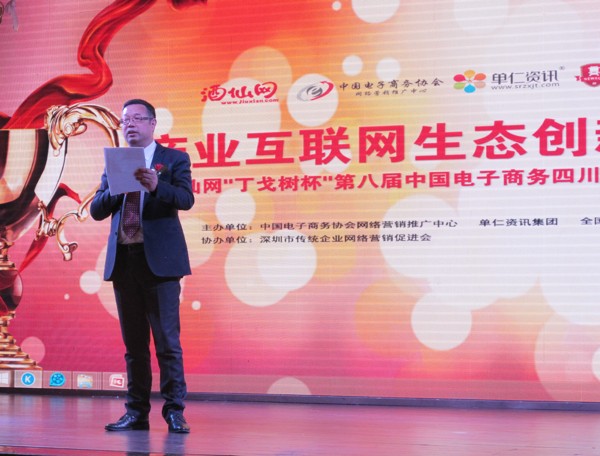 产业互联网生态创新峰会 四川十大牛商颁奖现场 产业互联网生态创新峰会 四川十大牛商颁奖现场