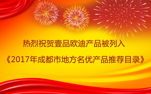 四川办公家具香蕉成人在线网站欧迪产品牛!连续14年被列入《成都市地方名优产品推荐目录》